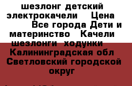 шезлонг детский (электрокачели) › Цена ­ 3 500 - Все города Дети и материнство » Качели, шезлонги, ходунки   . Калининградская обл.,Светловский городской округ 